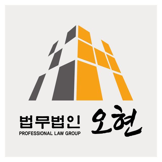 성남변호사 법무법인 오현 365일 연중무휴, 24시간 상담