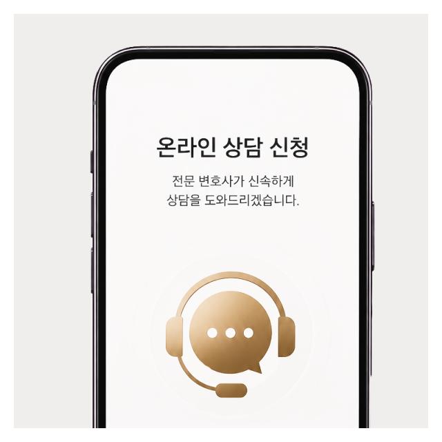 온라인상담신청 전문변호사가 신속하게 도와드리겠습니다.